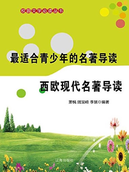 Title details for 西欧现代名著导读 by 萧枫 - Available